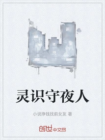 Spiritual Night Watchman