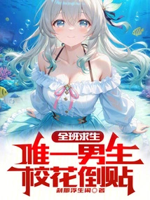 The Whole Class is Trying to Survive: the Only Boy, the School Beauty is the One Who Cheats