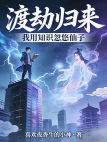 After Returning from the Tribulation, I Used My Knowledge to Fool the Fairy