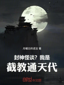 Talk About Gods and Ghosts? I Am Jiejiao Tongtiandai!