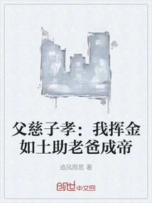 A Loving Father and a Filial Son: I Spent a Lot of Money to Help My Father Become Emperor