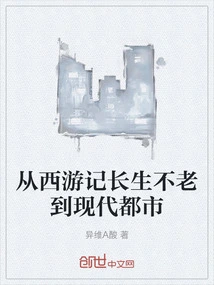 From Immortality in Journey to the West to Modern Cities