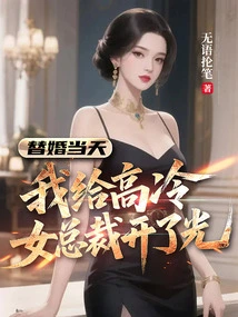 On the Day of My Substitute Wedding, I Gave a Favor to the Cold Female Ceo