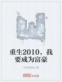 Reborn in 2010, I Want to Become a Rich Man