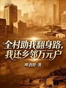 The Whole Village Helped Me Turn Around, and I Gave Back 10,000 Yuan to My Neighbors' Households