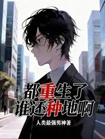 Who is Still Farming after Being Reborn?