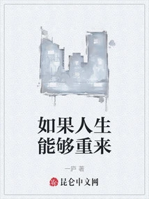 If Life Could Be Repeated