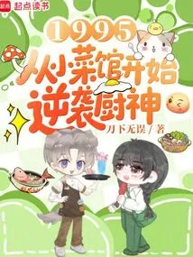1995: Starting from a Small Restaurant to Counterattack God of Cooking