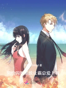 Contractual Flash Marriage: the System Made the Boss Fall in Love with Me