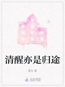 Sobriety is Also the Way Home