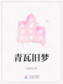 Old Dream of Qingwa