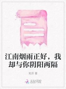 The Misty Rain in the South of the Yangtze River is Just Right, but I Am Separated from You by Yin and Yang