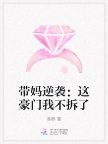 Counterattack with Mom: I Won't Dismantle This Wealthy Family