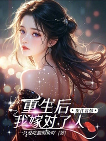 After Rebirth, I Married the Right Person