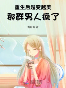 She Became More and More Beautiful after Rebirth, Those Men Went Crazy