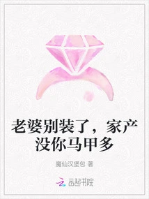 Wife, Stop Pretending, I Don't Have as Much Wealth as You Do