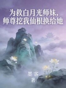 In Order to Save Junior Sister Bai Yueguang, Master Dug up My Immortal Roots and Gave Them to Her