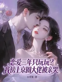 Three Years of Dating Only for Fun? I Went to a Big Boss in Beijing and Was Kissed and Cried