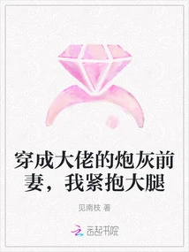 Dressed as the Boss's Cannon Fodder Ex-wife, I Hugged My Thigh Tightly