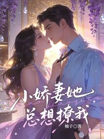 My Little Wife, She Always Wants to Tease Me