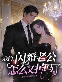 Why Did My Husband from a Flash Marriage Fall Out Again?