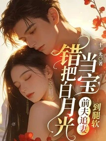 Mistaken Bai Yueguang as a Treasure, the Ex-husband Chased His Wife Until Her Legs Went Weak