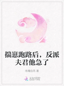 After Chuai Zai Ran Away, the Villain Husband Became Anxious