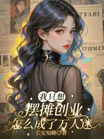 I Just Want to Set up a Stall and Start a Business, How Did I Become a Heartthrob?