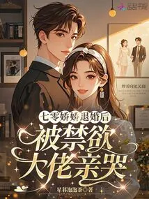 After Qi Ling Jiaojiao Broke Off Her Engagement, She Was Kissed by the Abstinent Boss and Cried