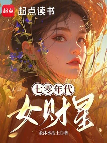 Female Fortune Stars in the 1970s