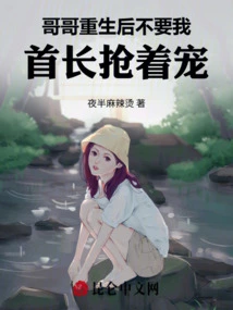 My Brother Doesn't Want Me after He's Reborn. Someone is Vying for His Favor