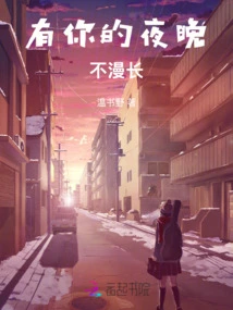 The Night with You is Not Long