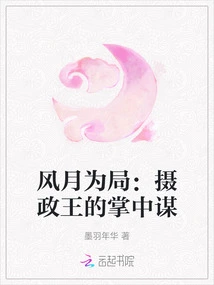 Fengyue is the Tactic: the Regent's Plan