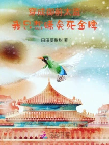 The Little Eunuch is Always on the Edge of the Emperor's Rage