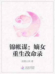 Jinzhangmu: a Record of the Rebirth and Fate Change of the Legitimate Daughter