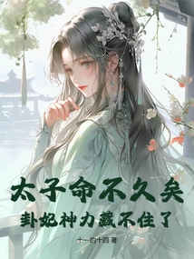 The Prince's Life is Long Gone, and Concubine Gua Can No Longer Hide Her Magical Power