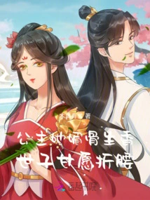The Princess is Charming and Fragrant, and the Prince is Willing to Bend Her Waist