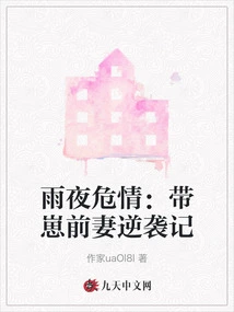 Dangerous Love on a Rainy Night: the Counterattack of the Ex-wife with a Baby