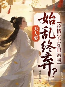 Madam, is She Going to Give up after All? the Cold-hearted Young Master Asks for a Kiss with Red Eyes