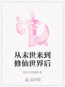 After Coming to the World of Cultivating Immortals from the End of the World