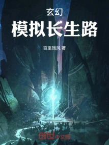 Fantasy: Simulating the Road to Immortality