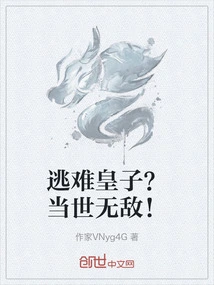 A Fugitive Prince? Invincible in the World!