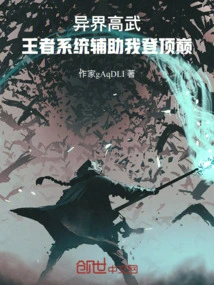 High Martial Arts from Another World: the King System Helps Me Reach the Top