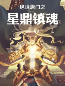The Peerless Tang Sect's Star Cauldron Soothes the Soul