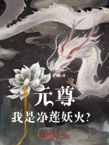 Yuan Zun, Am I the Pure Lotus Demon Fire?