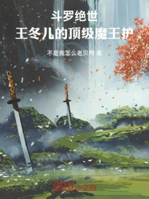 Douluo Peerless: Wang Donger's Top Demon King Protector