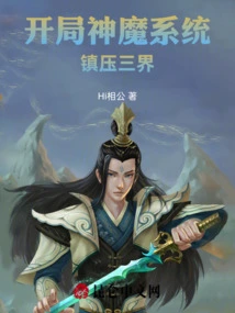 The Gods and Demons System at the Beginning Suppresses the Three Realms