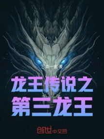 The Legend of the Dragon King: the Third Dragon King