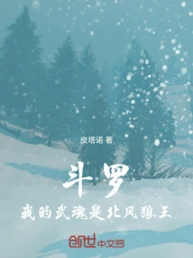 Douluo, My Martial Spirit is the North Wind Wolf King