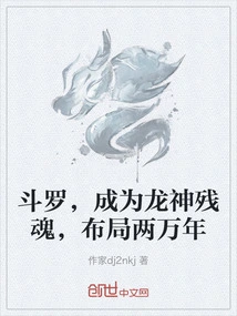 Douluo, Became the Remnant Soul of the Dragon God, and Laid Out the Plan for 20,000 Years